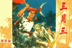 连环画《三月三》，绘画郑波图片