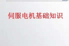 伺服电机基础知识（0937）图片