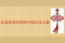 2022中考英语话题预测（二）中国元素图片