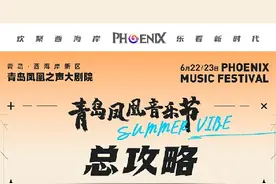夏日海边party尽情嗨！青岛凤凰音乐节玩乐全攻略来了！图片