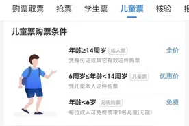 注意啦！要带儿童坐火车的家长，购票支招图片