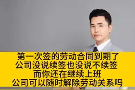 第一次签的劳动合同到期了，公司没说续签也没说不续签，而...图片