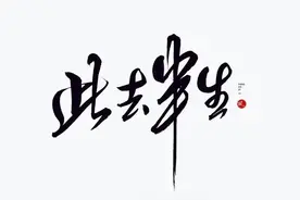 人过留名，雁过留声。不想好好说话之道德经图片