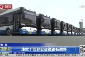 （视频）太原：注意！部分公交线路有调整图片