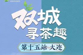 双城寻茶趣⑮辽宁闾山茶园&湖北宜都茶园丨南茶北引，种出北纬41度奇迹图片