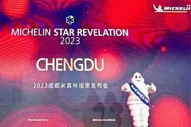 2023成都米其林指南发布，这家专做老川菜的酒楼摘星成功图片