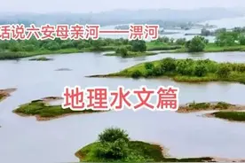 六安淠河的水文地理图片