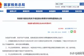 又减免一个税！税务总局通知：6月1日起执行，要买车的恭喜了图片