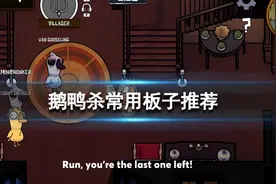 《鹅鸭杀》常用板子推荐图片