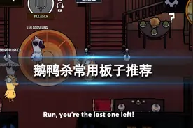 《鹅鸭杀》常用板子推荐图片