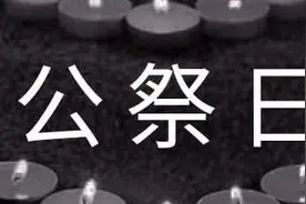 南京大屠杀死难者国家公祭日的由来图片