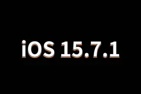 iOS16不好用？那就跟着我降级到iOS15.7.1图片