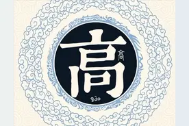 扒一扒高姓起源和高姓祖先的故事图片