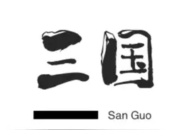三足鼎立——三国时期图片