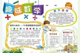 收藏这些趣味数学手抄报，陪孩子一起动手写一写，画一画图片