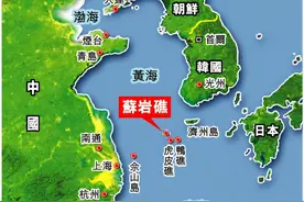 距离上海只有150海里，被韩国强占21年的苏岩礁，到底有多重要图片