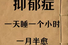 抑郁症，一天睡一个小时，用对经方，一个月半基本痊愈图片