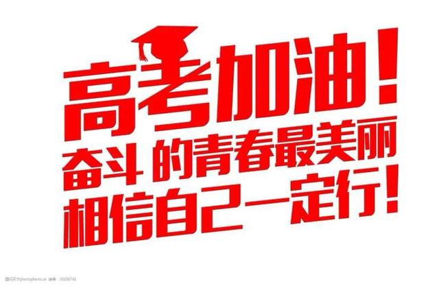 高考!人生分水岭
