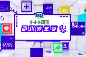 小小鲁班儿童奶粉首次携手抖音，要玩就要玩出彩图片