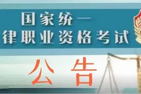 公告 | 枣庄市司法局关于2024年国家统一法律职业资格考试有关事项的公告图片