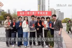 华科在读CEO回应宿舍被拍电影：知道是校友拍片讲述“理工男”，自己也曾被打上这个标签图片
