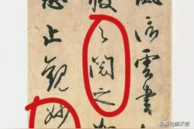 对比分析日本书圣空海《风信帖》三段，行胜于草，矜持与放纵并存图片