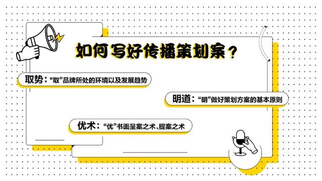 如何写好一个传播策划案?