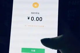 微信支付或“取消”？我们账上的余额会“清零”吗？正确答案公布图片