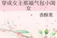 穿成女主那福气包小闺女图片