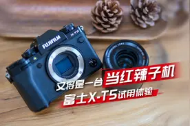 又将是一台当红辣子机 富士X-T5试用体验图片
