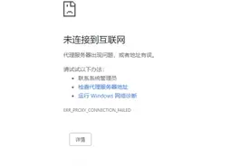 网络代理服务器出现问题？别慌，这里有3种解决办法！图片