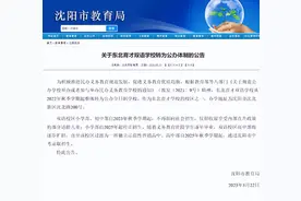 关于东北育才双语学校转为公办体制的公告图片