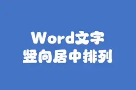 Word文字竖向居中排列图片