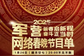节目单公布！2025军营网络春晚就在明天！图片