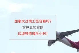 加拿大过境工签容易吗？边境签惊魂半小时！真实案例分享图片