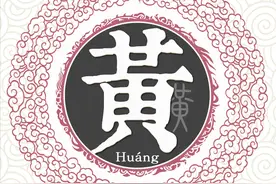 扒一扒黄姓起源和黄姓祖先的故事图片