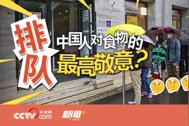 排队人多，能说明食物好吃吗？图片