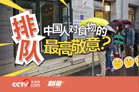 排队人多，能说明食物好吃吗？图片