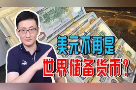 放弃使用美元欧元！区域货币时代即将到来？俄罗斯上演神操作图片