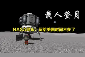 上热搜！NASA局长宣称：不要让中国抵达月球，留给美国时间不多了图片