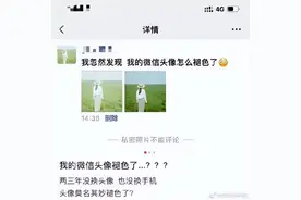热搜第一！微信头像竟然褪色了？最新回应图片
