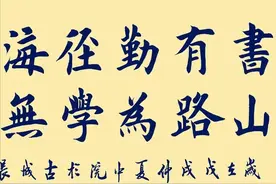 欧阳中石、启功、李传波等人同写“书山有路勤为径”，谁更出色图片