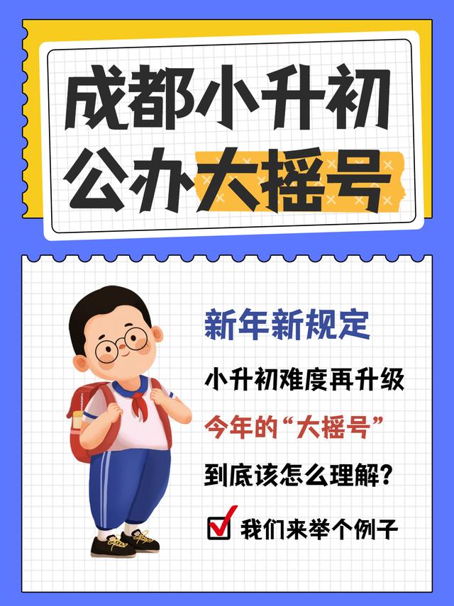 2022年成都小升初公办入学，“大摇号”怎么理解？