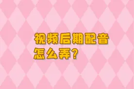 视频后期配音怎么弄？3个方法，教你手机录完视频怎么配音图片