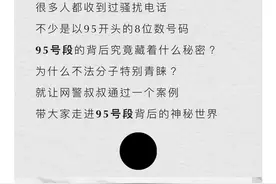 提醒！接到95号段可疑电话要当心（公安部网安局）图片