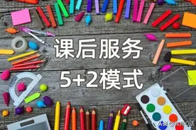 课后服务自愿参加，不参加会怎么样？家长：后果很严重图片