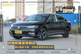 迈腾配置差异解读，部分车型售价下调，商务不缺时尚，德系年轻化图片