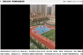 学校喇叭声音大，周围小区居民不堪其扰，怎么破？图片