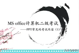 office计算机二级考试PowerPoint常考内容（1）图片