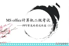office计算机二级考试PowerPoint常考内容（1）图片